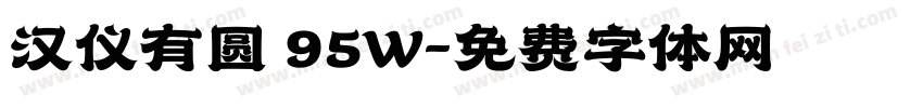 汉仪有圆 95W字体转换